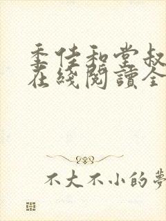 季佳和堂叔唐峰在线阅读全文