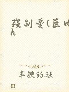 强制爱(巨肉高h