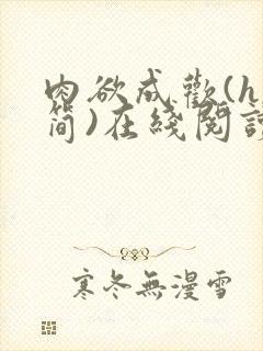 肉欲成欢(h,简)在线阅读