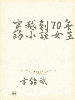 穿越到70年代的小说女主是医生封面
