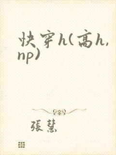 快穿h(高h,np)