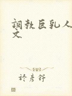 调教巨乳人妻h文封面