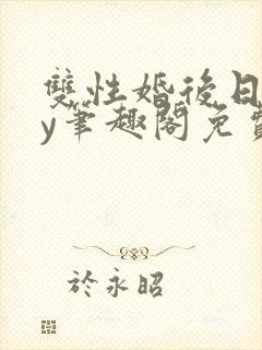 双性婚后日常by笔趣阁免费