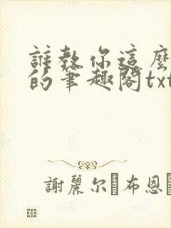 谁教你这么御兽的笔趣阁txt