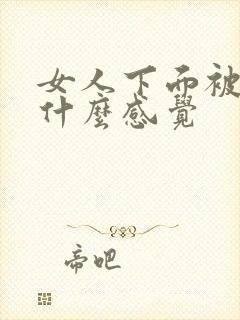 女人下面被舔是什么感觉