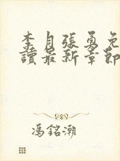 李月张勇免费阅读最新章节封面