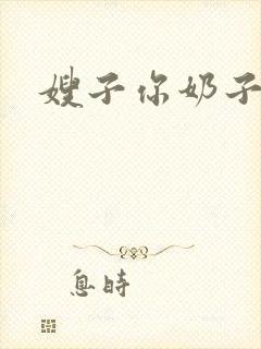 嫂子你奶子好大封面