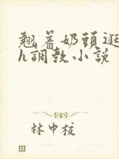 翘着奶头逛校园h调教小说