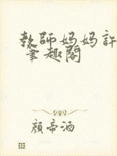 教师妈妈许若曦 笔趣阁封面