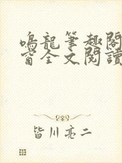 鸣龙笔趣阁无弹窗全文阅读