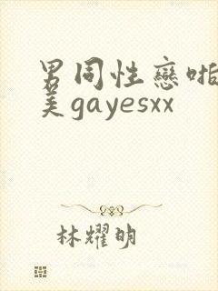 男同性恋啪啪欧美gayesxx