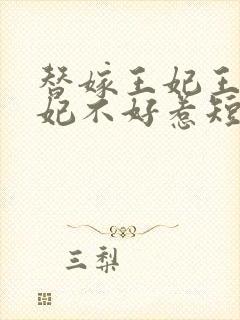 替嫁王妃王爷毒妃不好惹短剧吻戏封面