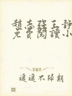 赵志强王静全文免费阅读小说