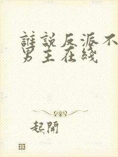 谁说反派不能当男主在线