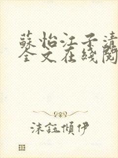 苏怡江子清小说全文在线阅读