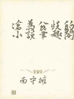 沧为公歧的校花小说笔趣阁封面