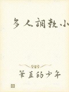 多人调教小说h