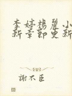 李婷杨丽小说最新章节更新时间