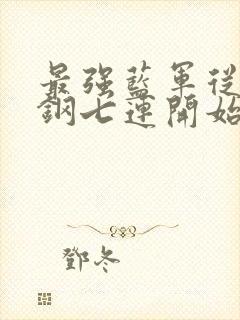 最强蓝军从保住钢七连开始笔趣阁