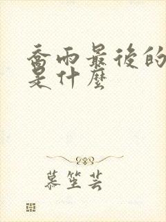 乔雨最后的结局是什么