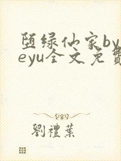 堕绿仙家byyeyu全文免费阅读笔趣阁