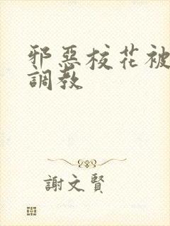 邪恶校花被男人调教封面