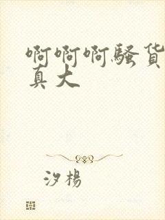 啊啊啊骚货奶子真大