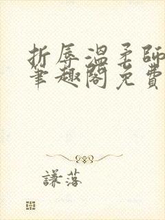 折辱温柔师兄后笔趣阁免费阅读