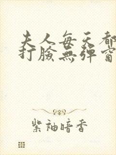 夫人每天都在线打脸无弹窗免费阅读