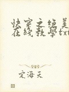 快穿之绝美白莲在线教学txt封面