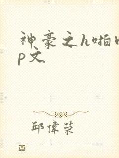 神豪之h啪肉np文