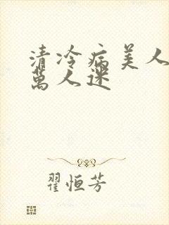 清冷病美人他是万人迷
