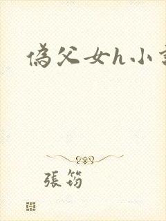 伪父女h小说