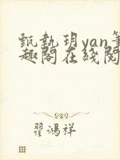 甄执玥yan笔趣阁在线阅读