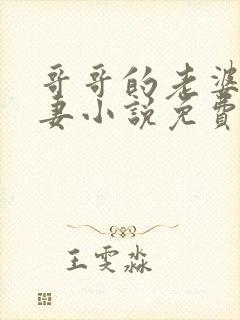 哥哥的老婆是娇妻小说免费阅读全文封面