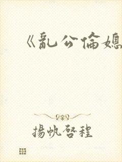 《乱公伦媳》2封面