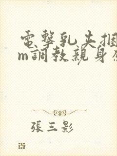 电击乳夹捆绑sm调教亲身感受