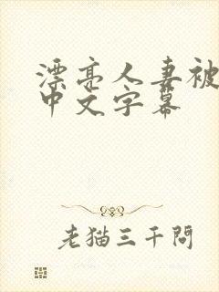 漂亮人妻被中出中文字幕