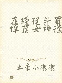 在线从斗罗开始俘获女神徐然朱竹清小说免费