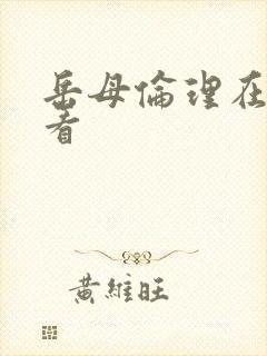 岳母伦理在线观看