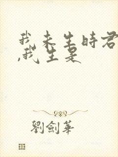 我未生时君已生,我生是封面