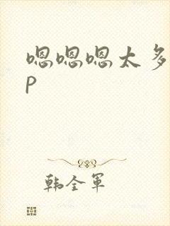 嗯嗯嗯太多了np封面