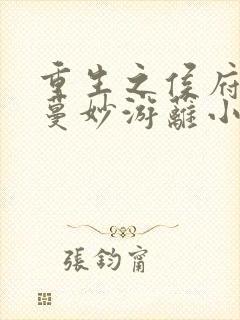 重生之侯府嫡女蔓妙游蓠小说