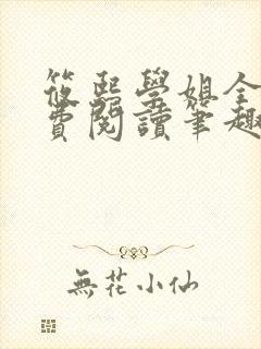 筱熙学姐全文免费阅读笔趣阁