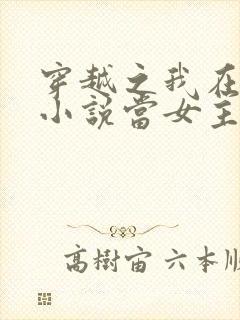 穿越之我在各个小说当女主女主角