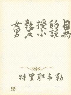 女教授的日常小男友小说无弹窗