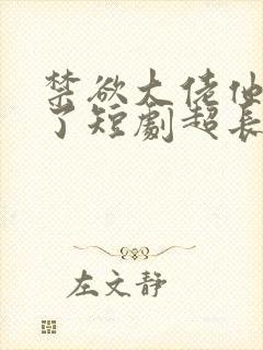 禁欲大佬他沦陷了短剧超长