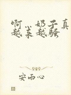 啊…奶子真大,越来越骚