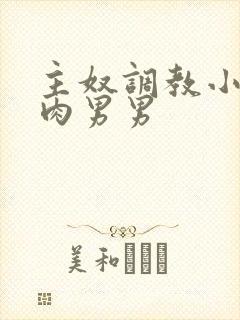 主奴调教小说有肉男男