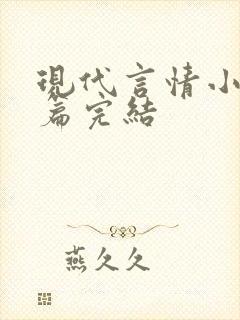 现代言情小说短篇完结